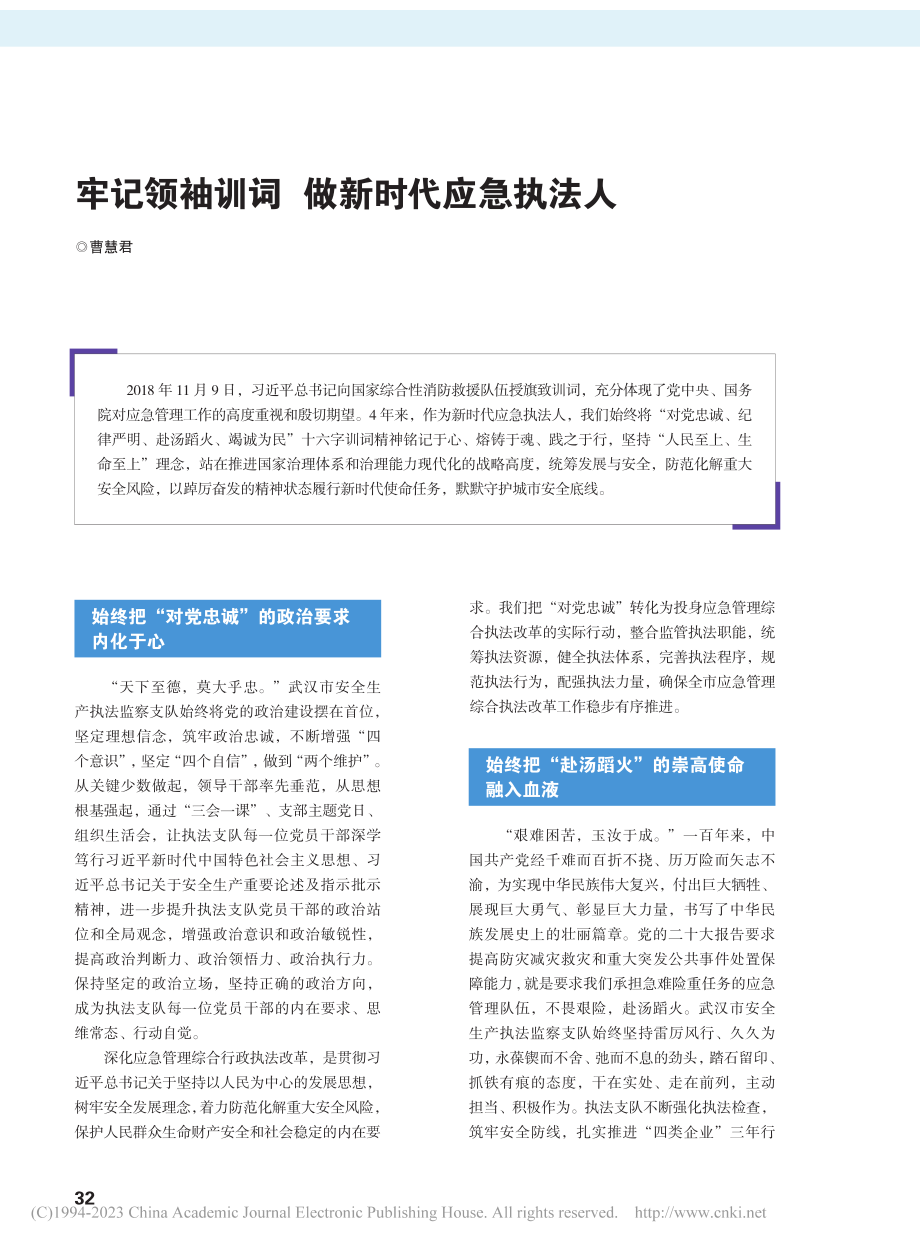 牢记领袖训词__做新时代应急执法人_曹慧君.pdf_第1页