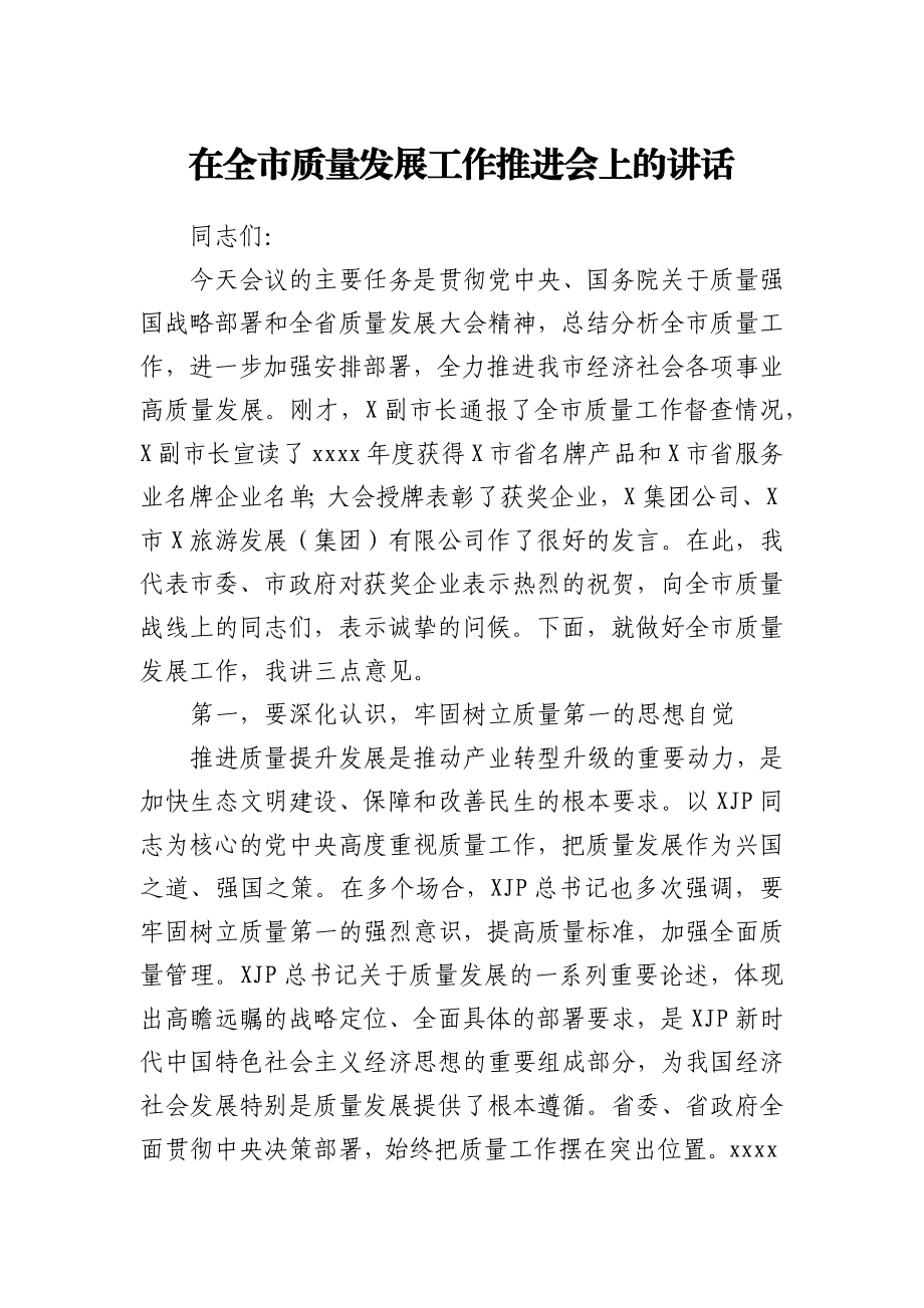 在全市质量发展工作推进会上的讲话.docx_第1页