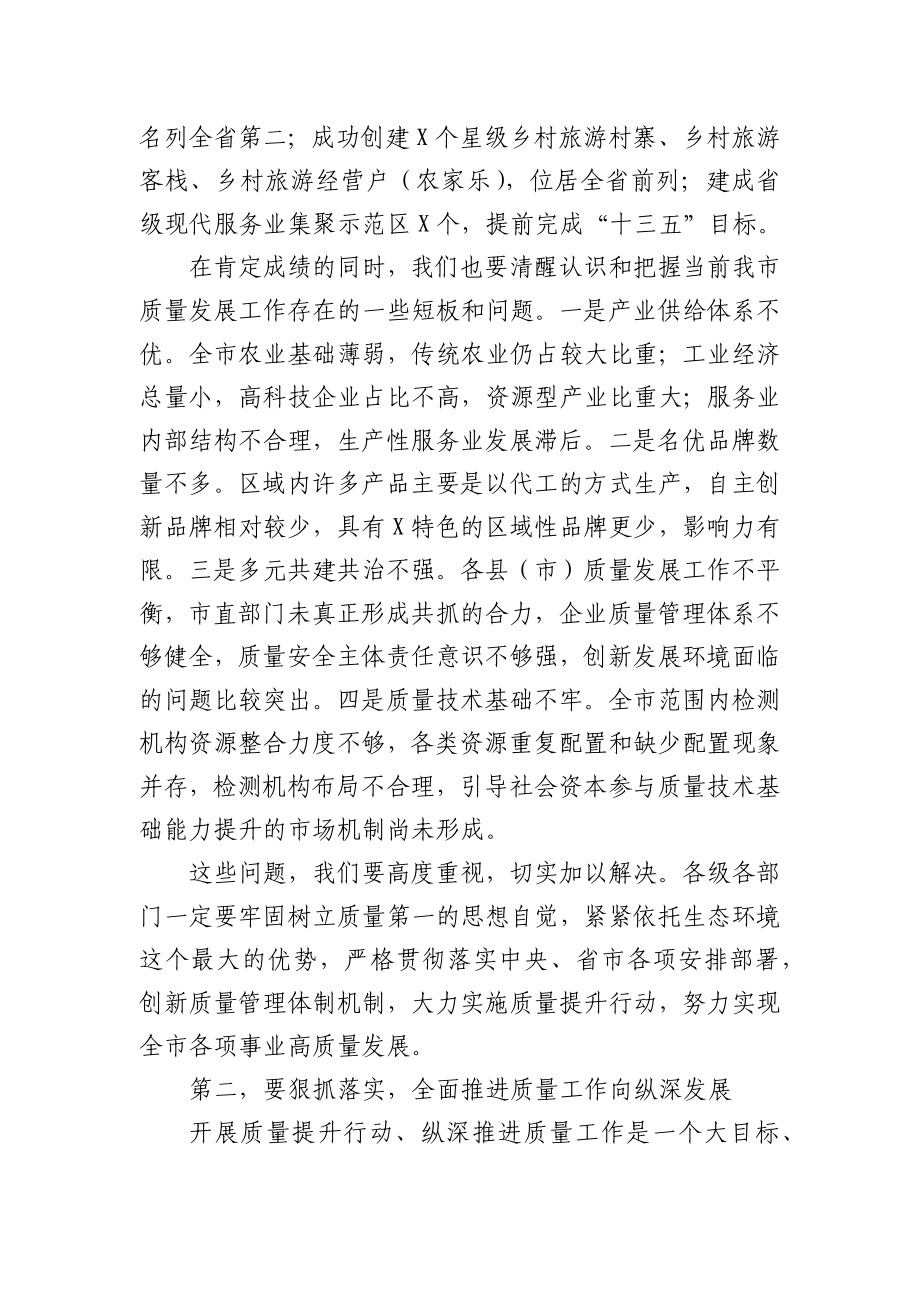 在全市质量发展工作推进会上的讲话.docx_第3页