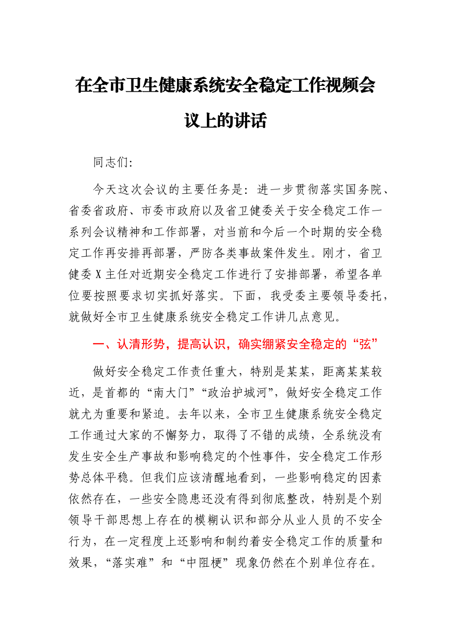 卫健系统安全稳定工作视频会议上的讲话.docx_第1页