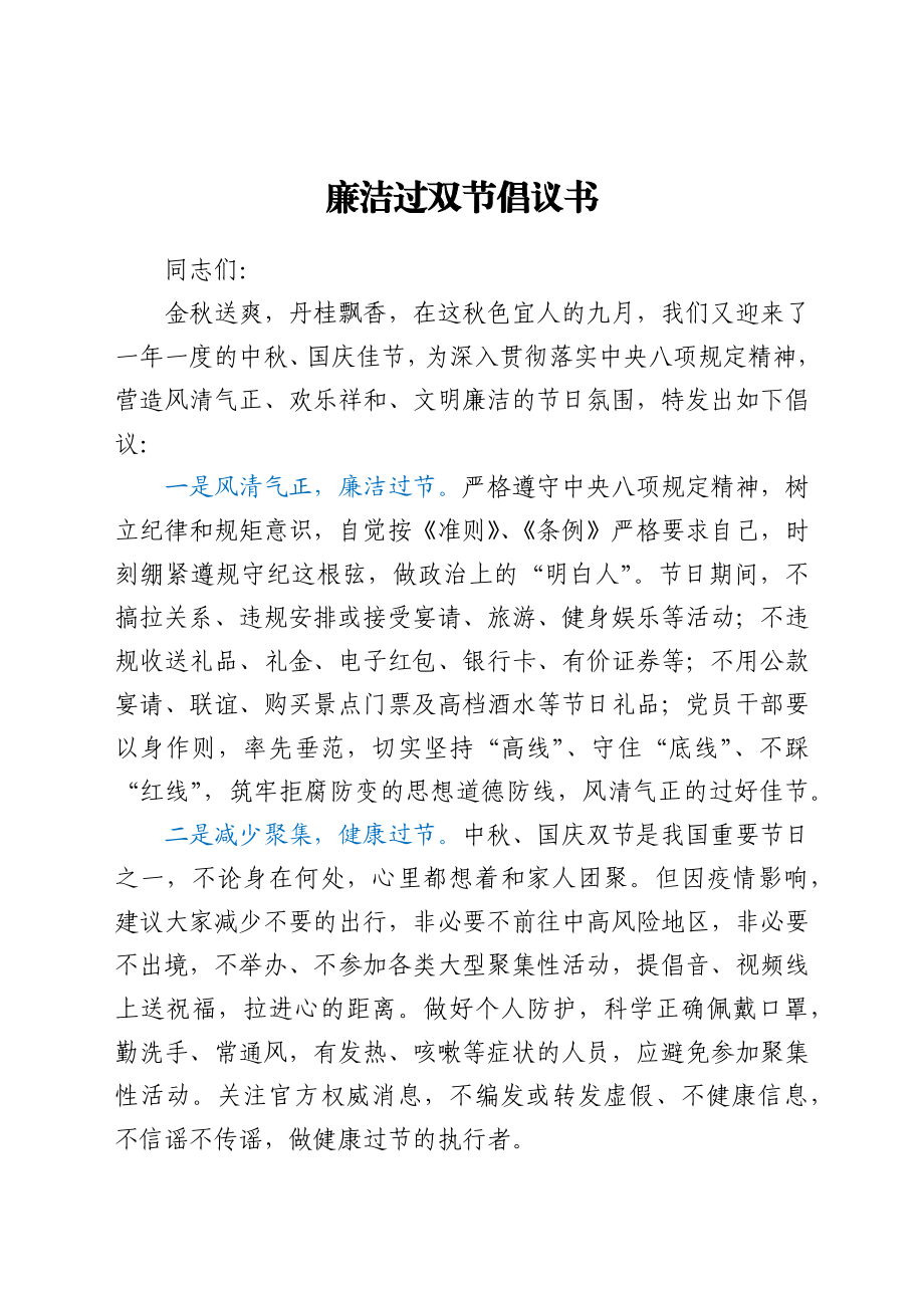 廉洁过双节倡议书.docx_第1页