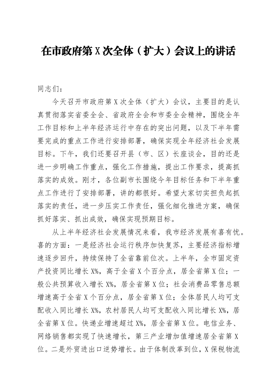 20200925笔友分享在市政府第X次全体扩大会议上的讲话.docx_第1页