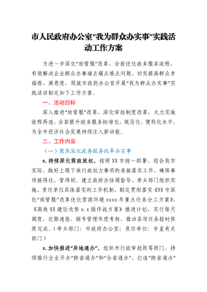 “我为群众办实事”实践活动工作方案.docx