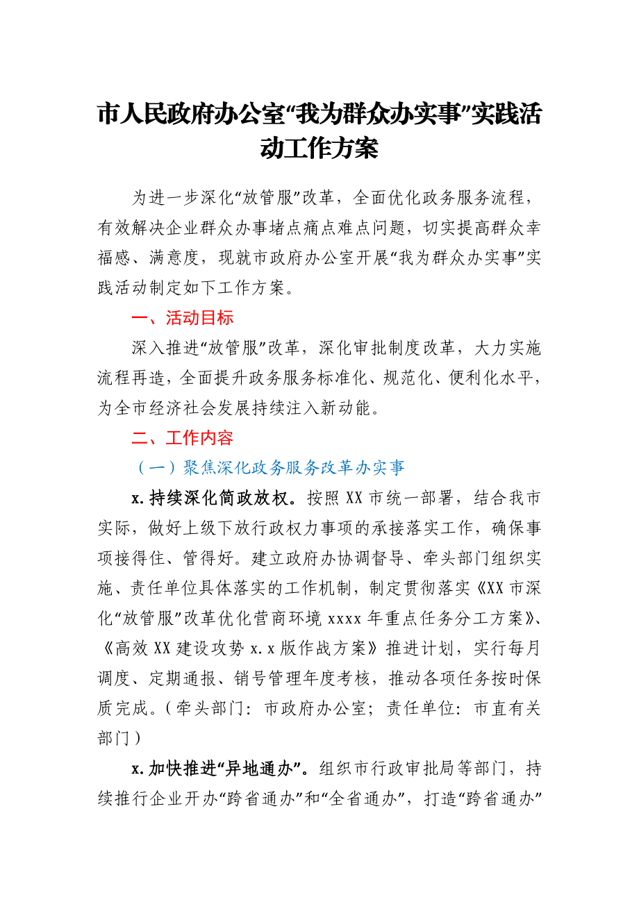 “我为群众办实事”实践活动工作方案.docx_第1页