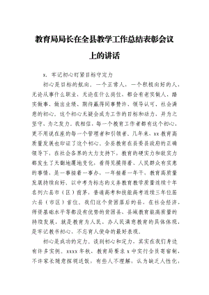 教育局局长在全县教学工作总结表彰会议上的讲话.docx