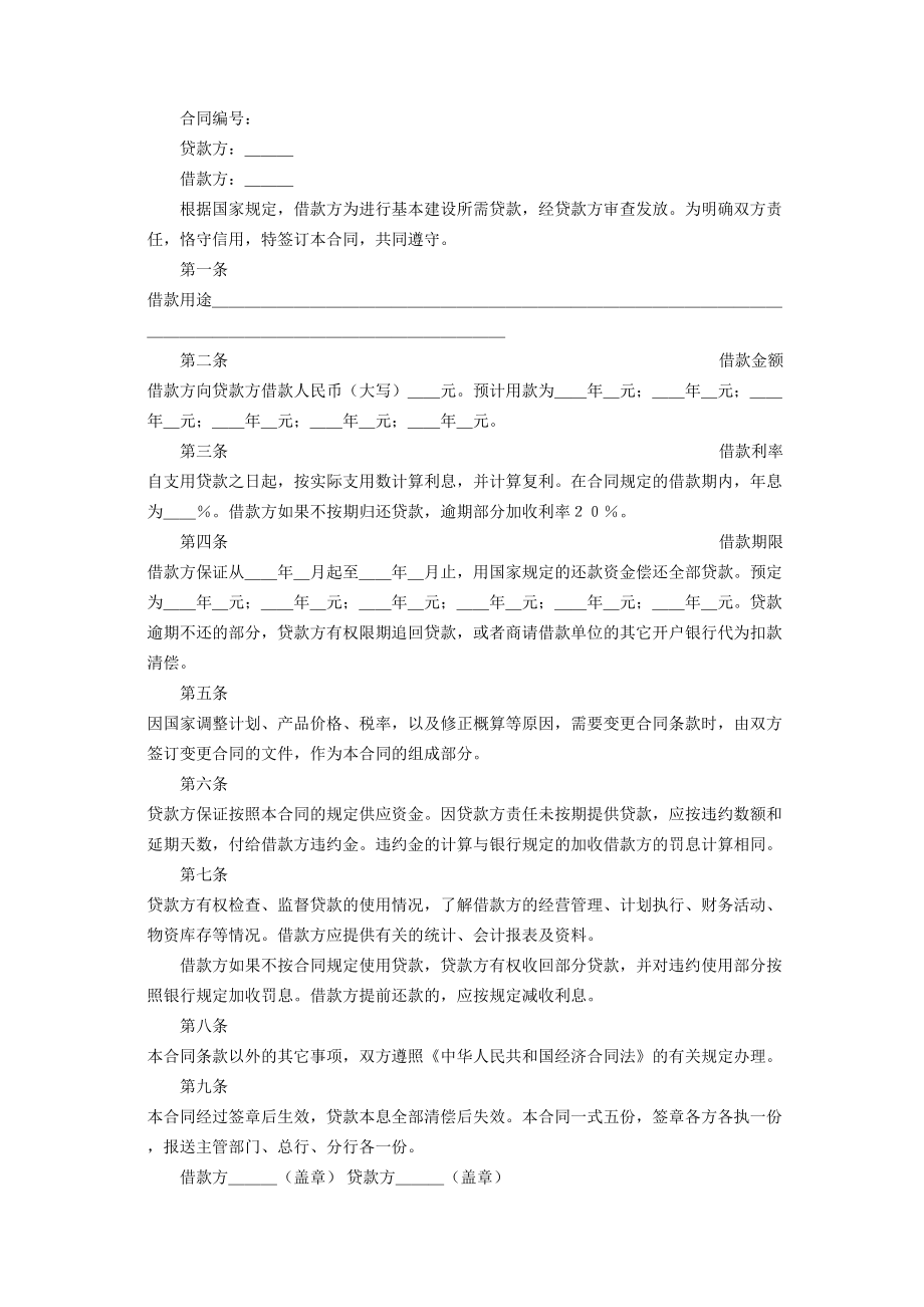 建设工程借款合同.doc_第2页