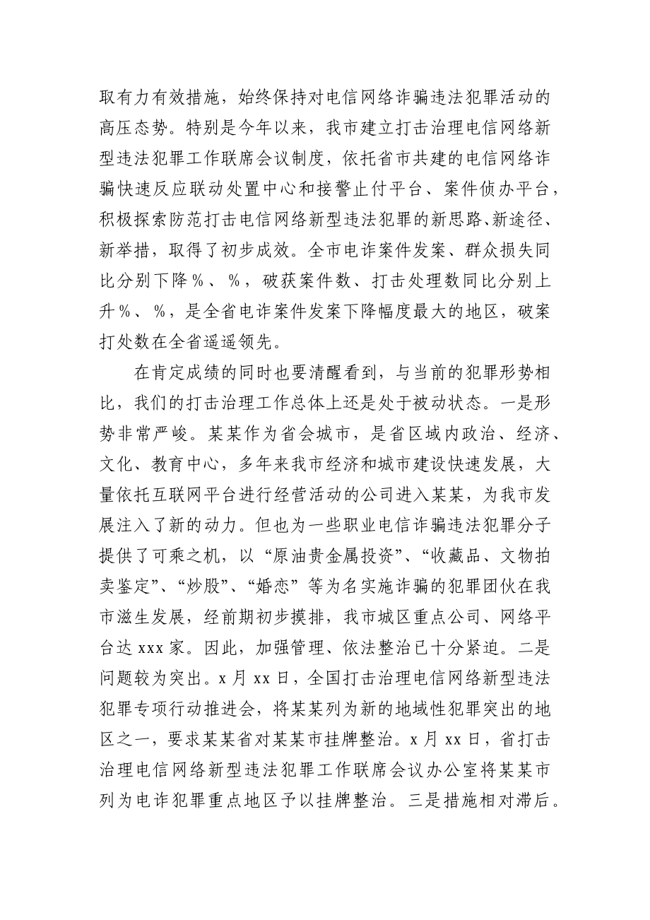 整治电信网络新型违法犯罪专项行动工作推进会上的讲话.docx_第2页