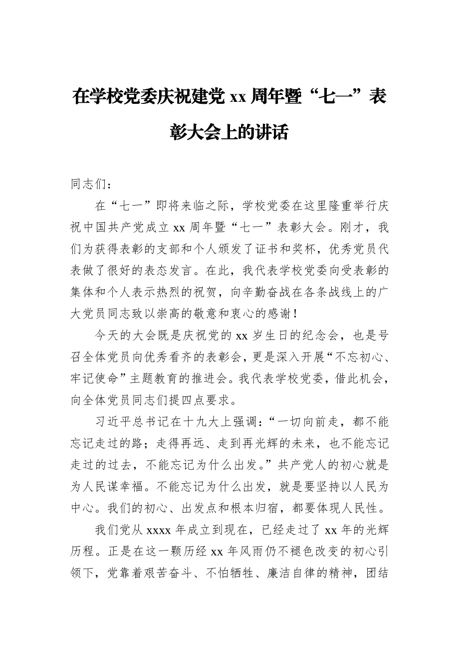 在学校党委庆祝建党xx周年暨“七一”表彰大会上的讲话_转换.docx_第1页