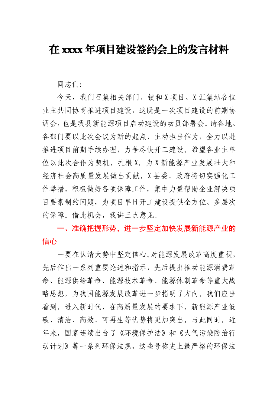 在2021年项目建设签约会上的发言材料.docx_第1页