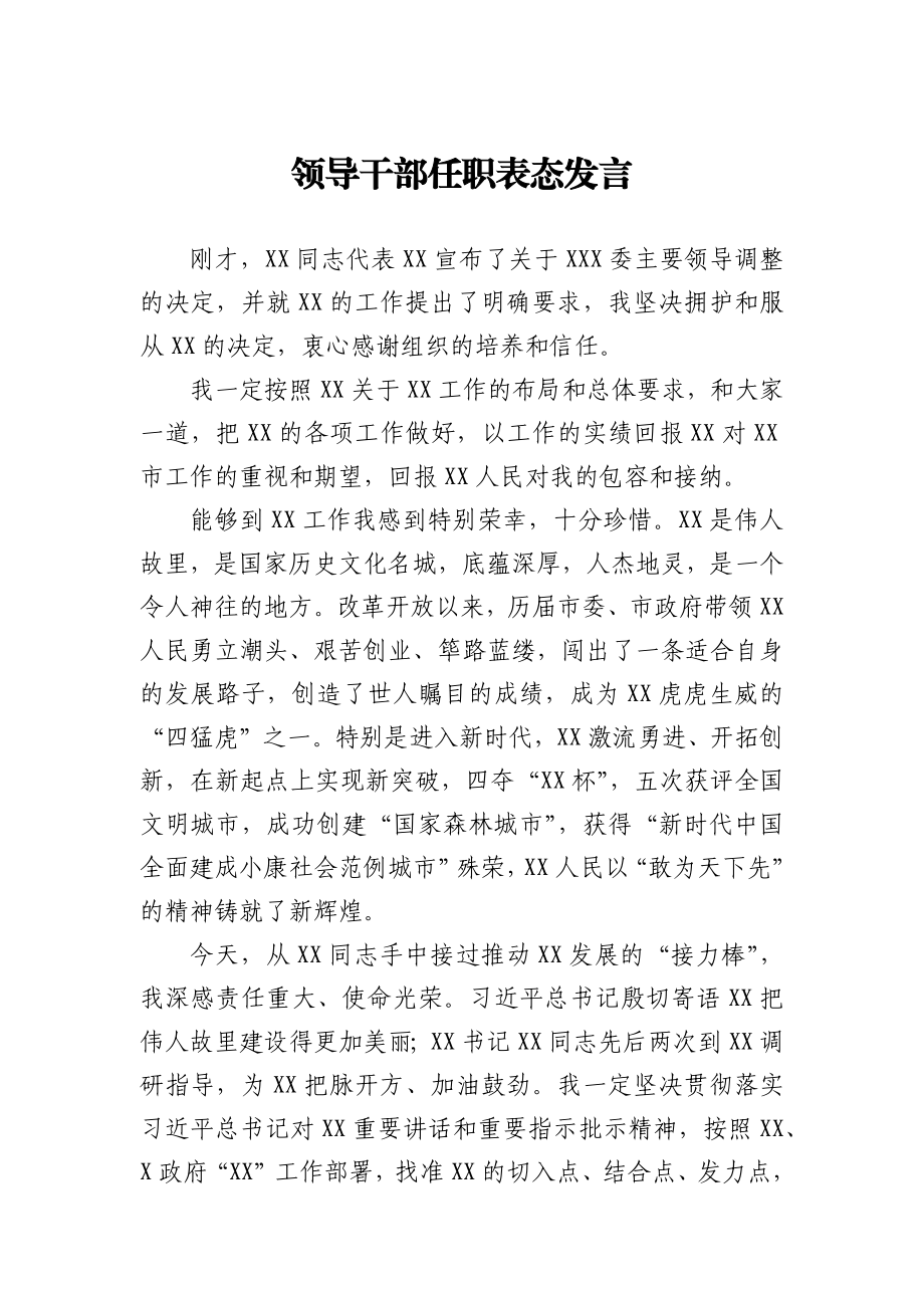 领导干部任职表态发言.docx_第1页