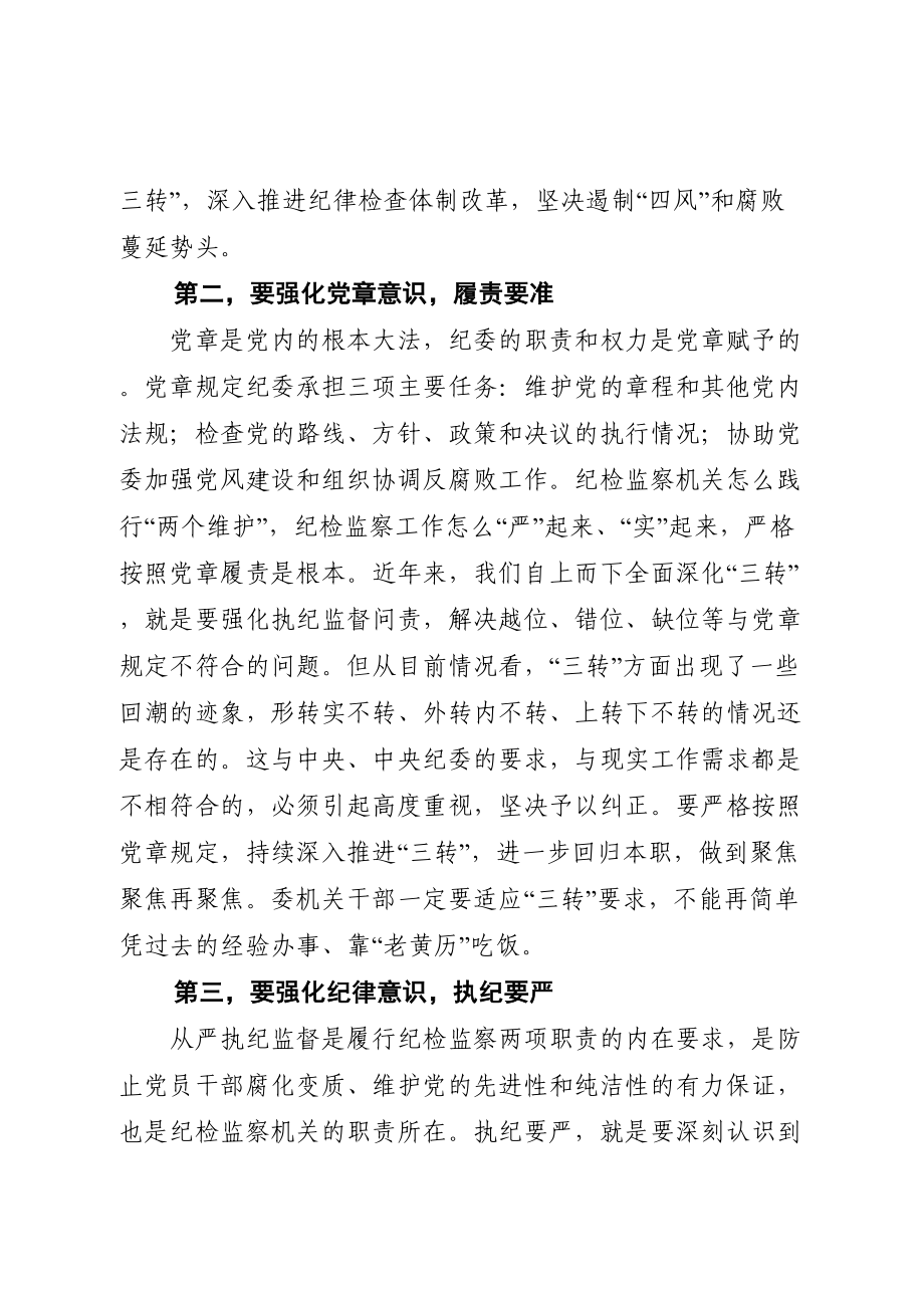 769、市纪委书记在新选调干部见面会上的讲话.doc_第3页