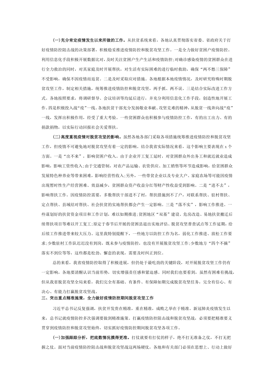 在全省统筹推进疫情防控和脱贫攻坚工作视频会上的讲话.docx_第2页