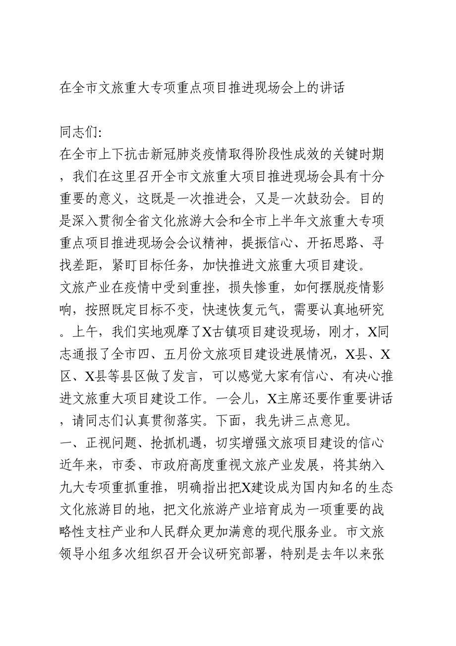 在全市文旅重大专项重点项目推进现场会上的讲话.doc_第1页