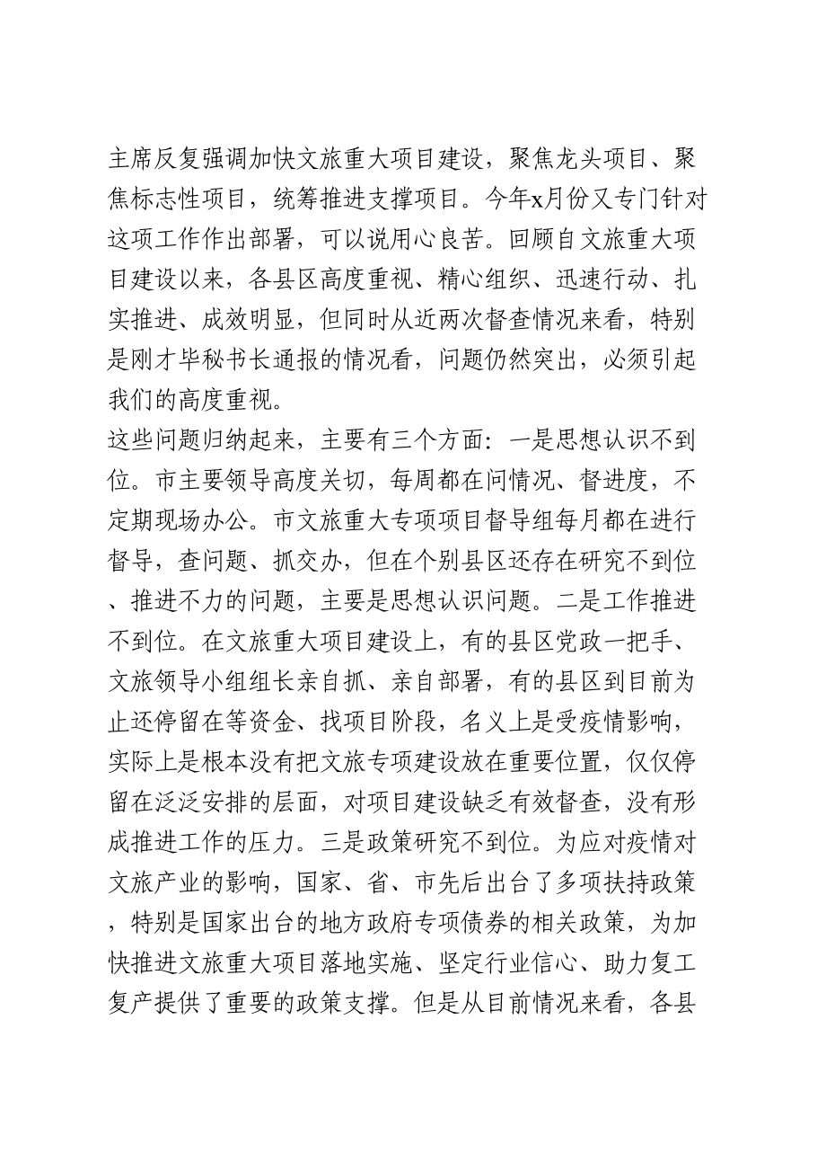 在全市文旅重大专项重点项目推进现场会上的讲话.doc_第2页