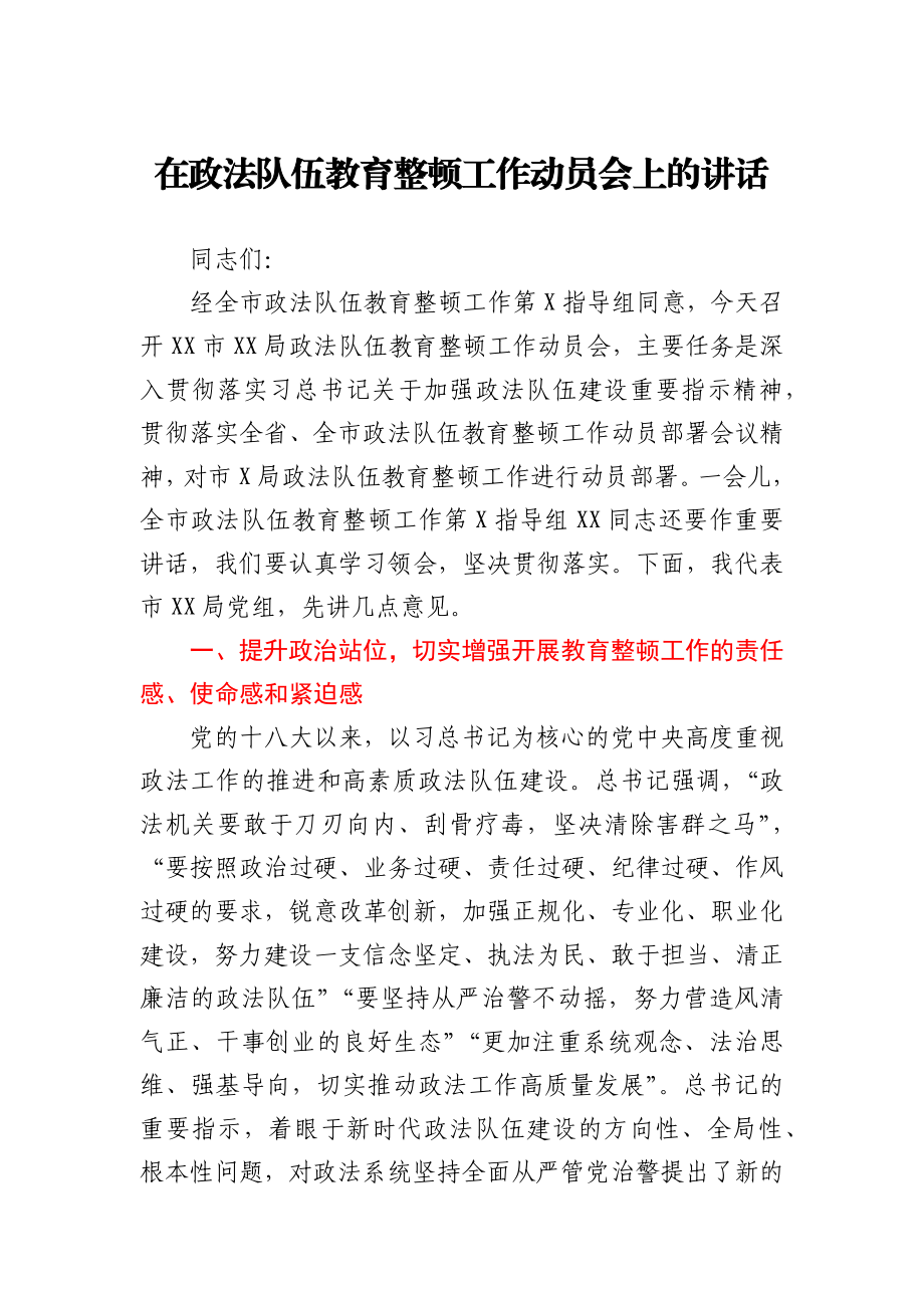 在政法队伍教育整顿工作动员会上的讲话.docx_第1页