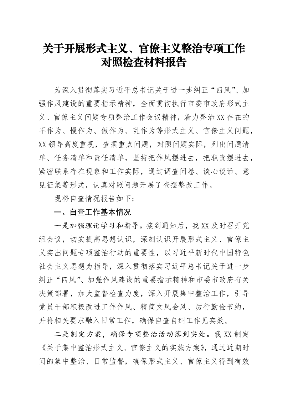 540、关于开展形式主义、官僚主义整治专项工作对照检查材料报告.docx_第1页