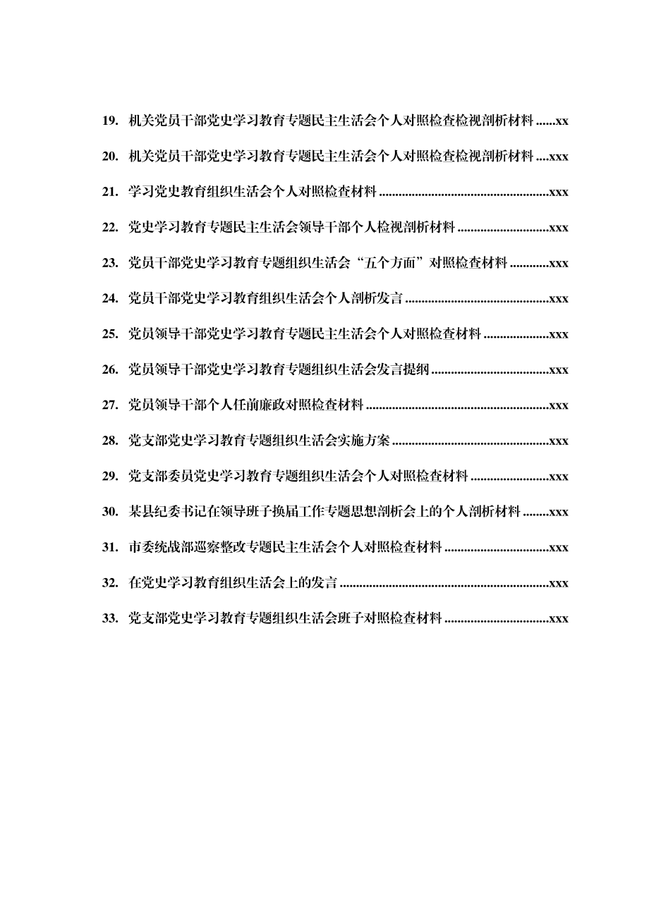 党史学习教育生活会材料汇编33篇.docx_第2页