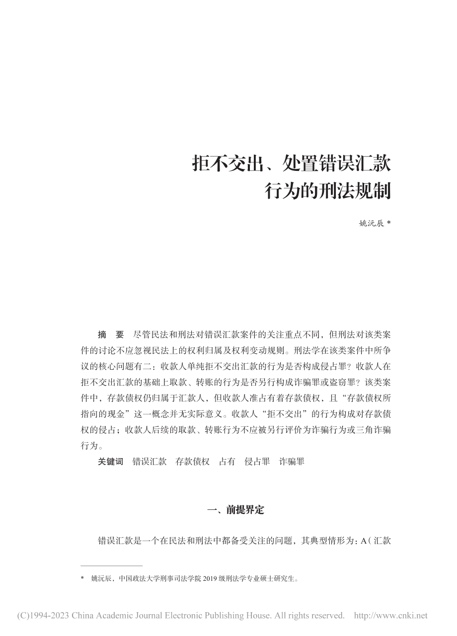 拒不交出、处置错误汇款行为的刑法规制_姚沅辰.pdf_第1页