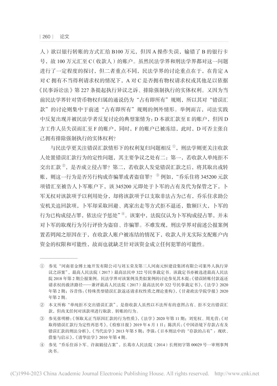 拒不交出、处置错误汇款行为的刑法规制_姚沅辰.pdf_第2页