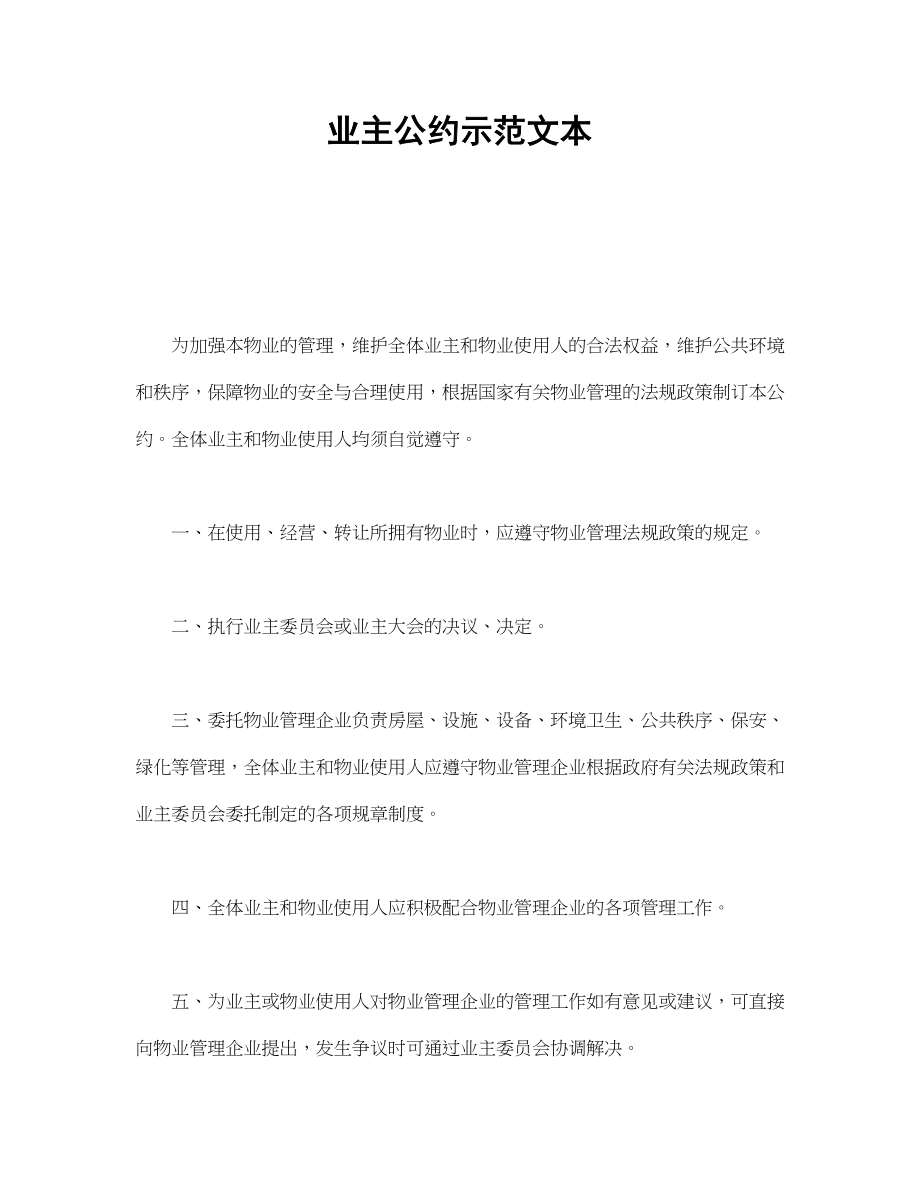 业主公约示范文本(1).doc_第1页