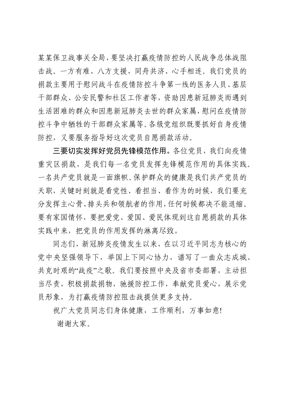 202002264在支持新冠肺炎疫情防控党员自愿捐款仪式上的讲话.docx_第2页