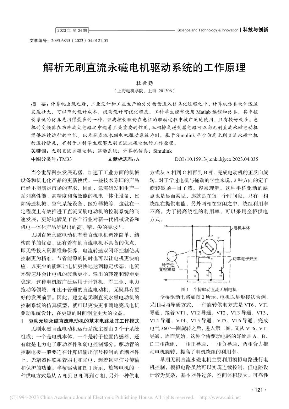 解析无刷直流永磁电机驱动系统的工作原理_杜世勤.pdf_第1页