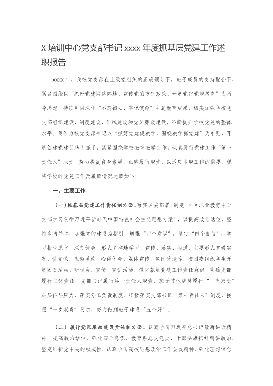 20201225X培训中心党支部书记2020年度抓基层党建工作述职报告.docx_第1页