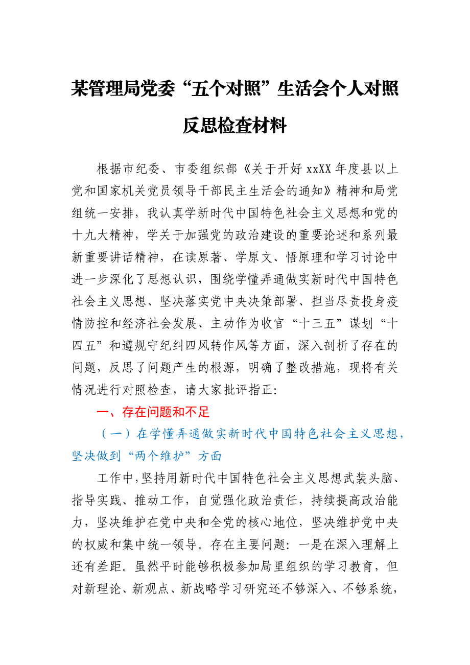 某管理局党委“五个对照”生活会个人对照反思检查材料.docx_第1页