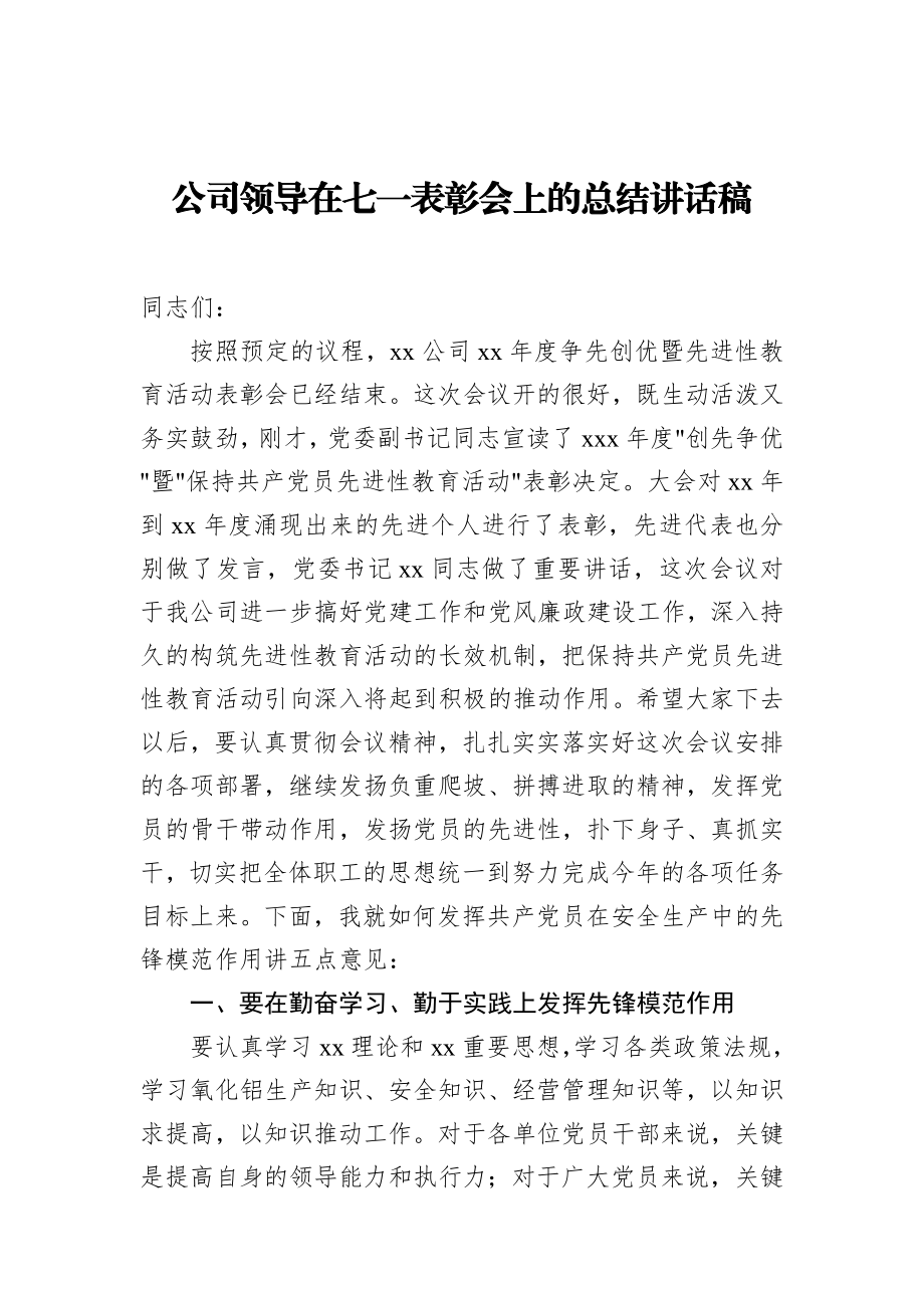 公司领导在七一表彰会上的总结讲话稿_转换.docx_第1页