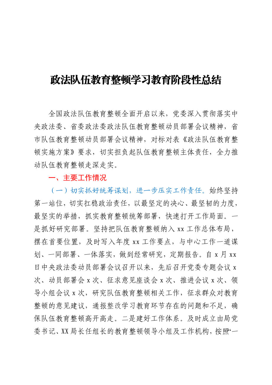 政法队伍教育整顿学习教育阶段性总结.docx_第1页