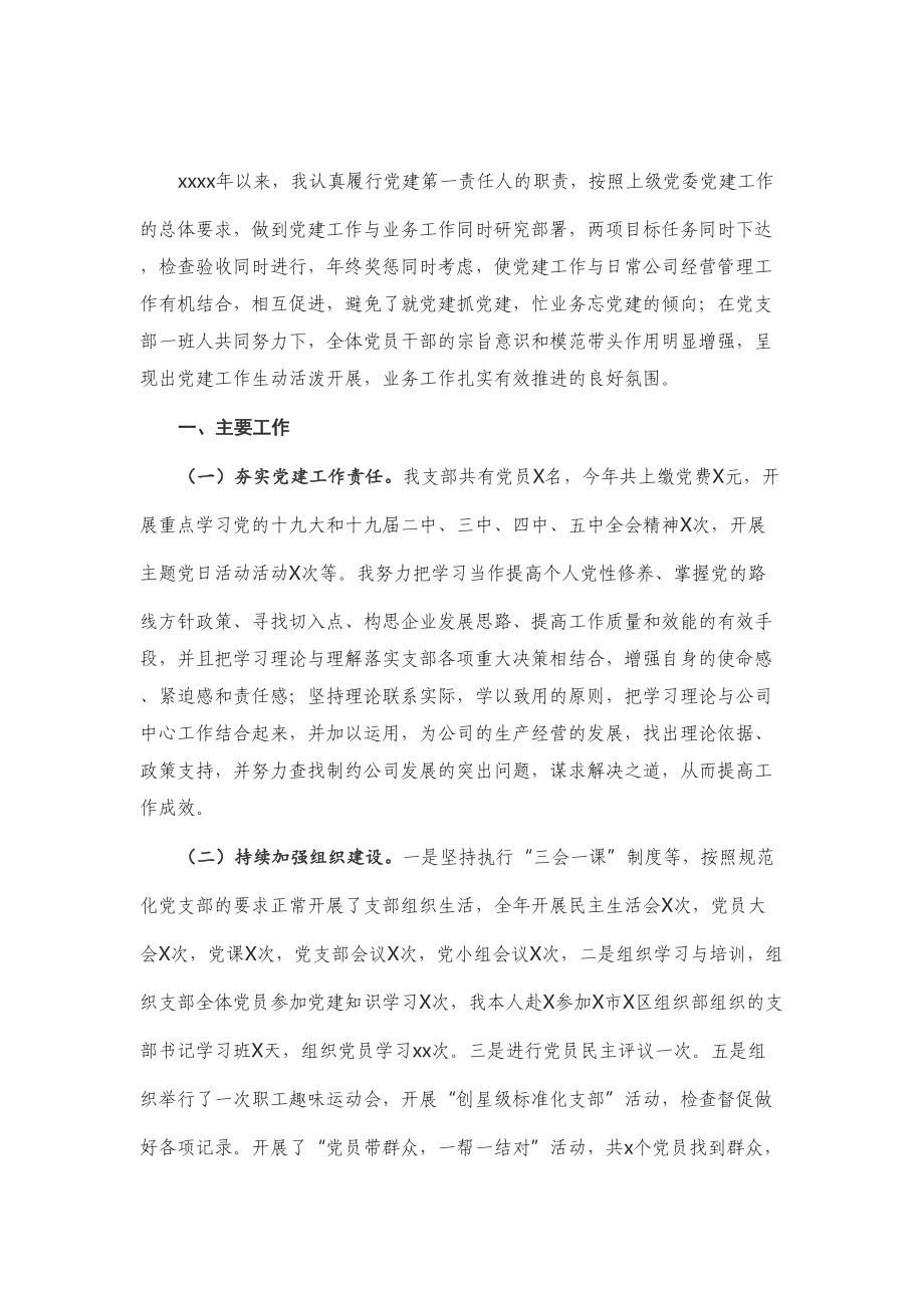 X商贸公司党支部书记抓基层党建工作述职报告.doc_第1页