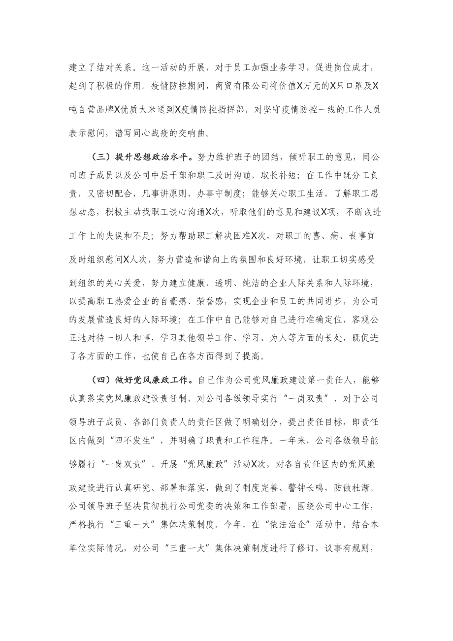 X商贸公司党支部书记抓基层党建工作述职报告.doc_第2页