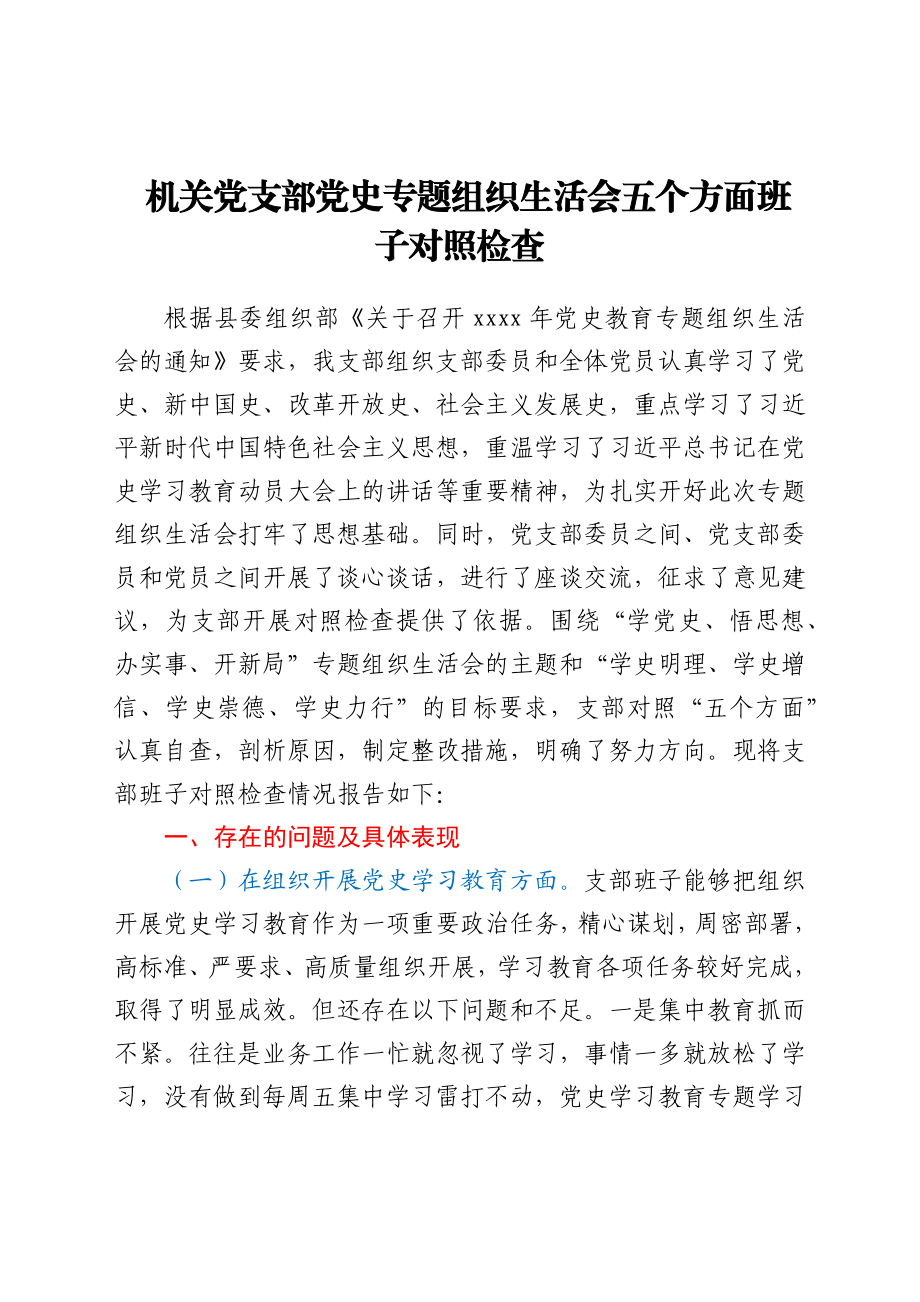 机关党支部党史专题组织生活会五个方面班子对照检查.docx_第1页