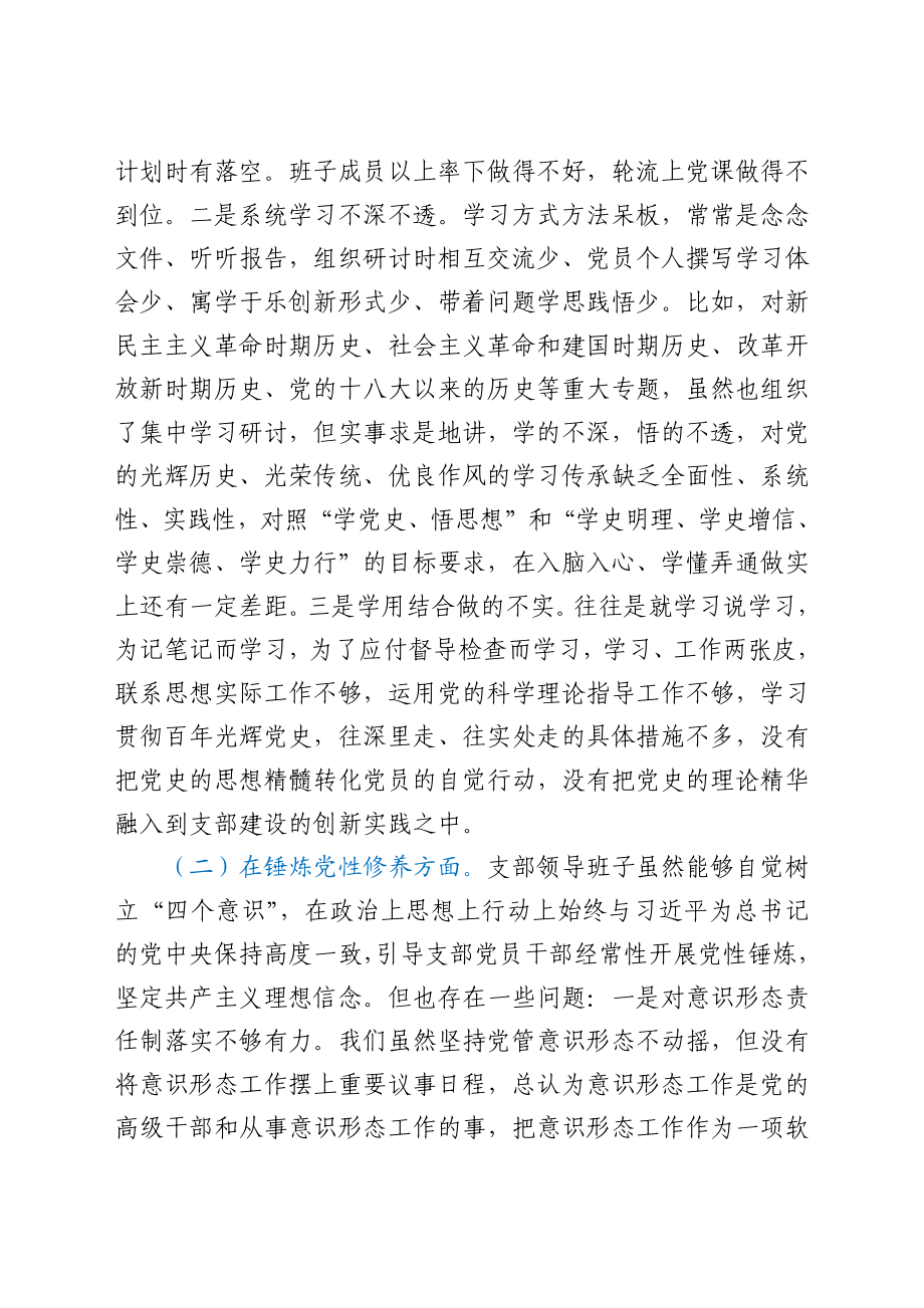 机关党支部党史专题组织生活会五个方面班子对照检查.docx_第2页