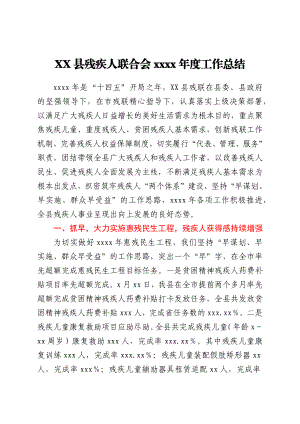 XX县残疾人联合会2021年度工作总结.docx