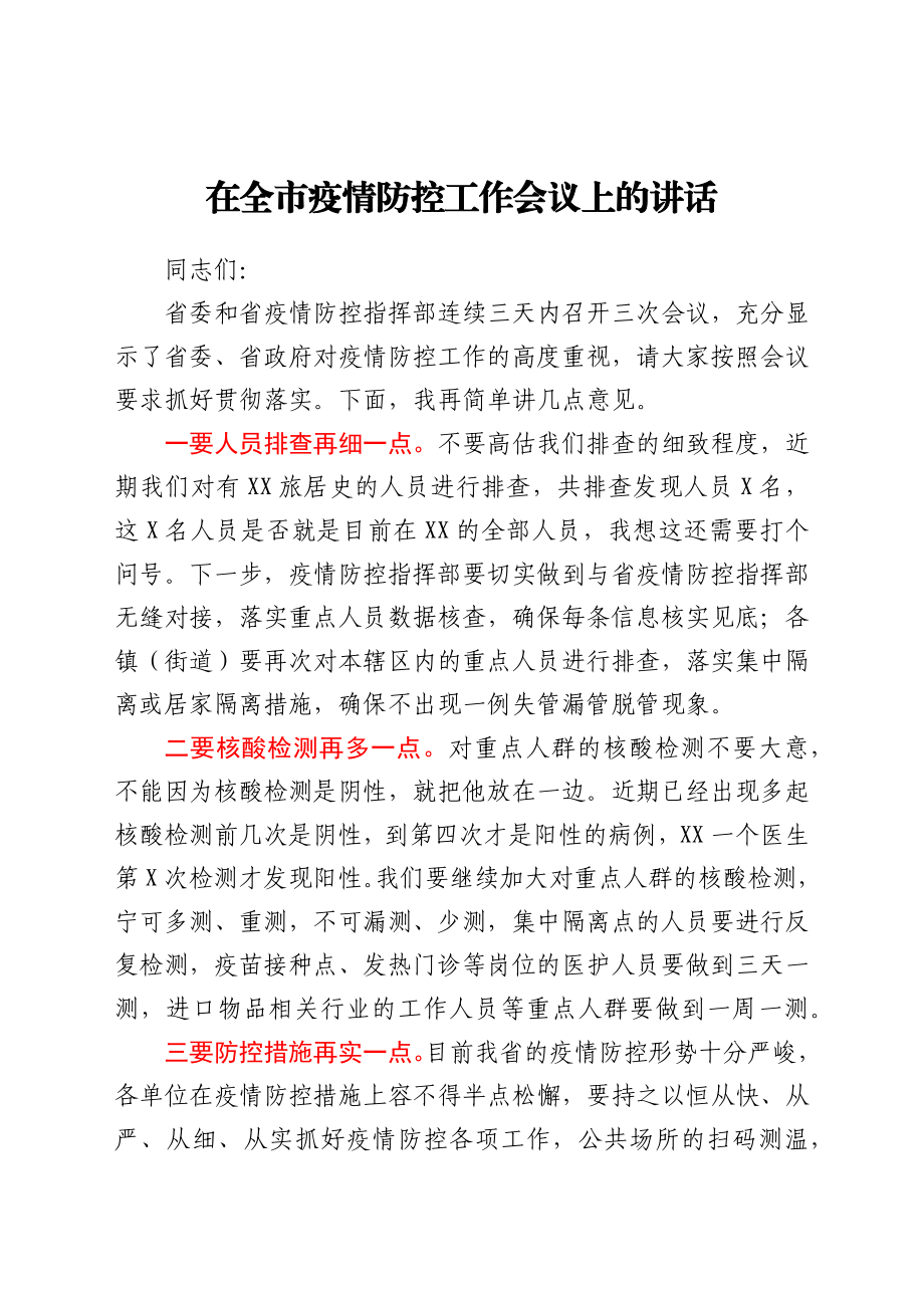 在全市疫情防控工作会议上的讲话 .docx_第1页