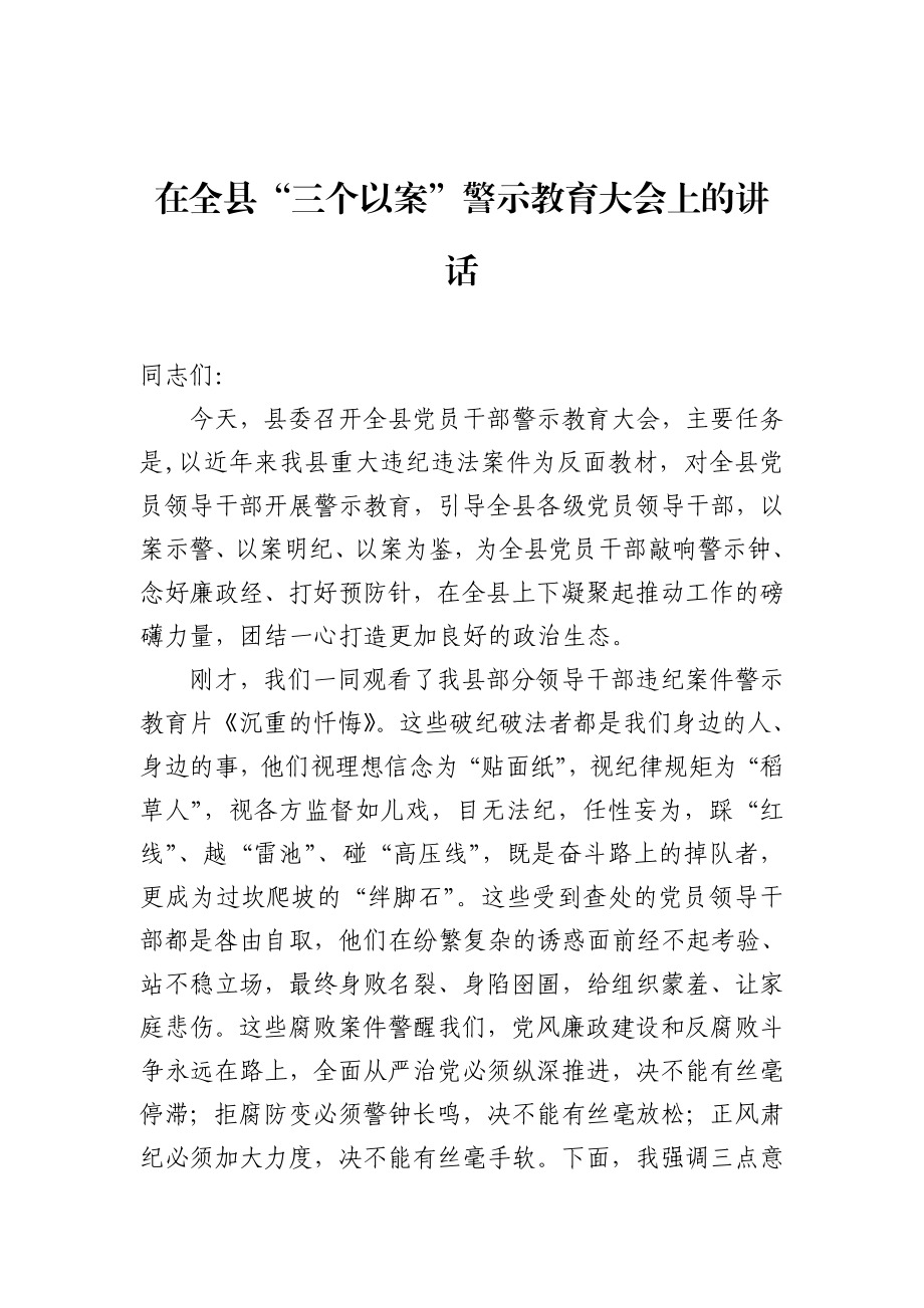 在全县“三个以案”警示教育大会上的讲话.docx_第1页