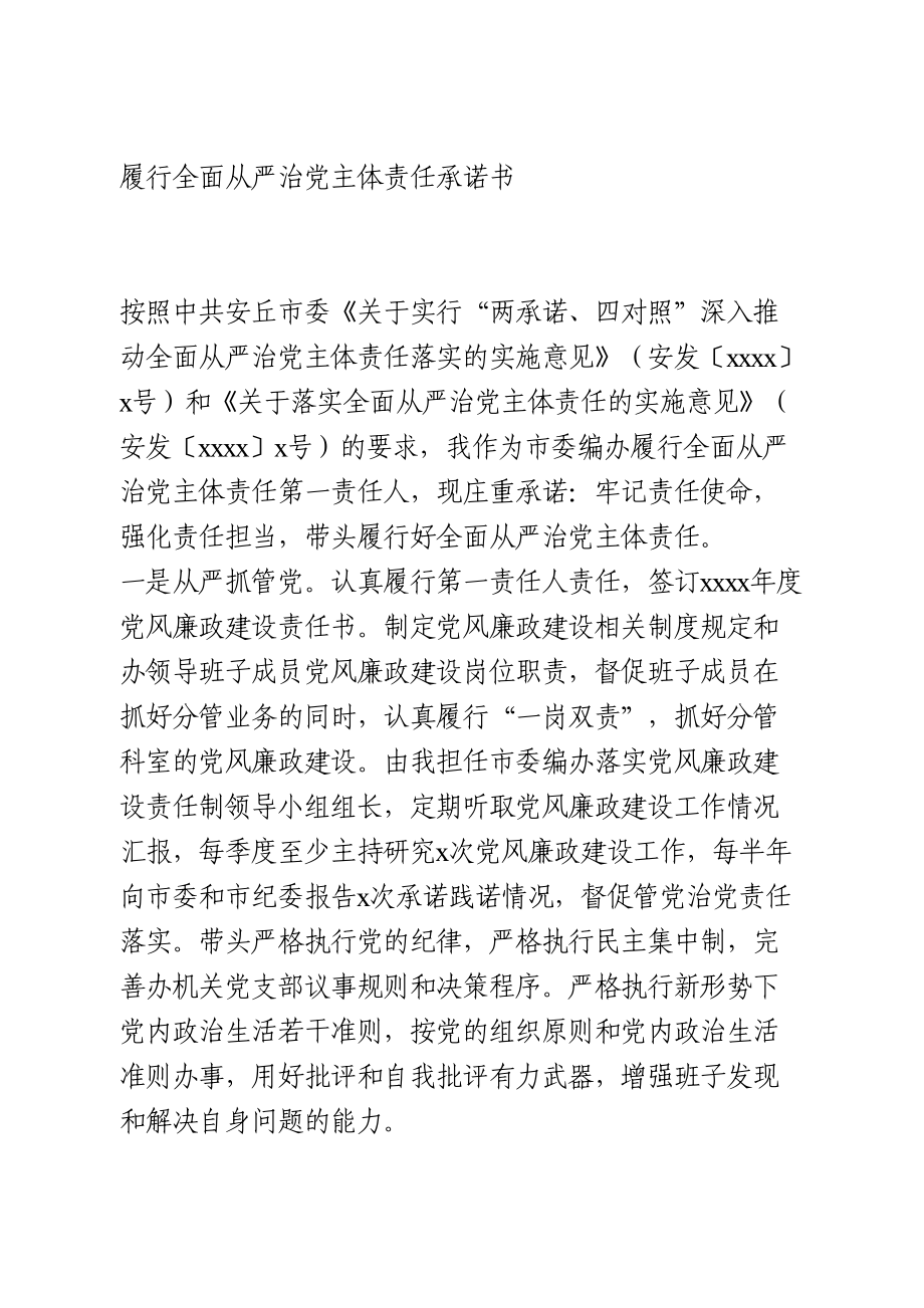 履行全面从严治党主体责任承诺书.doc_第1页