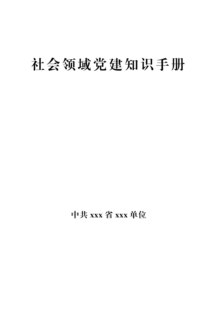 素材汇597—非公企业党建知识手册.docx_第1页