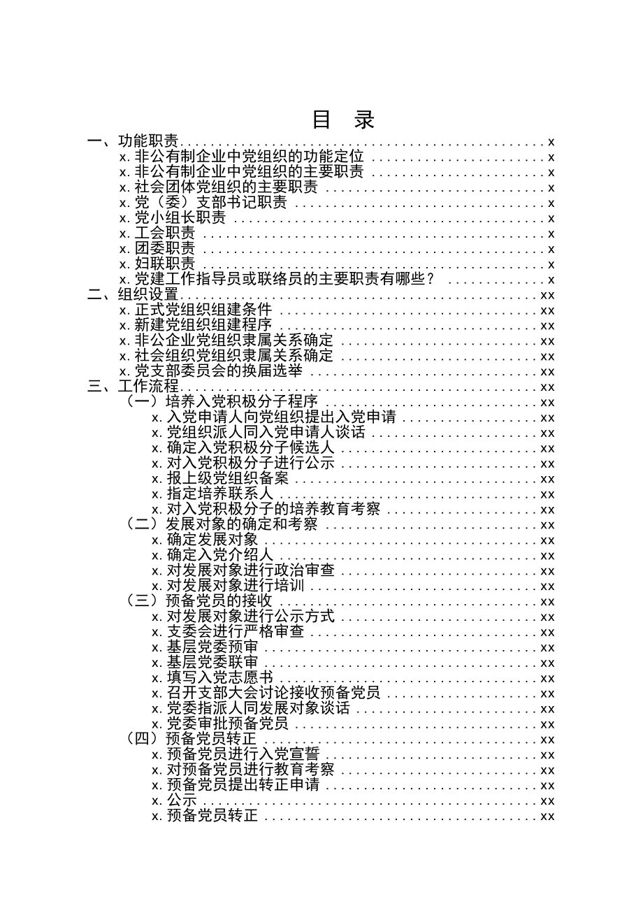 素材汇597—非公企业党建知识手册.docx_第3页