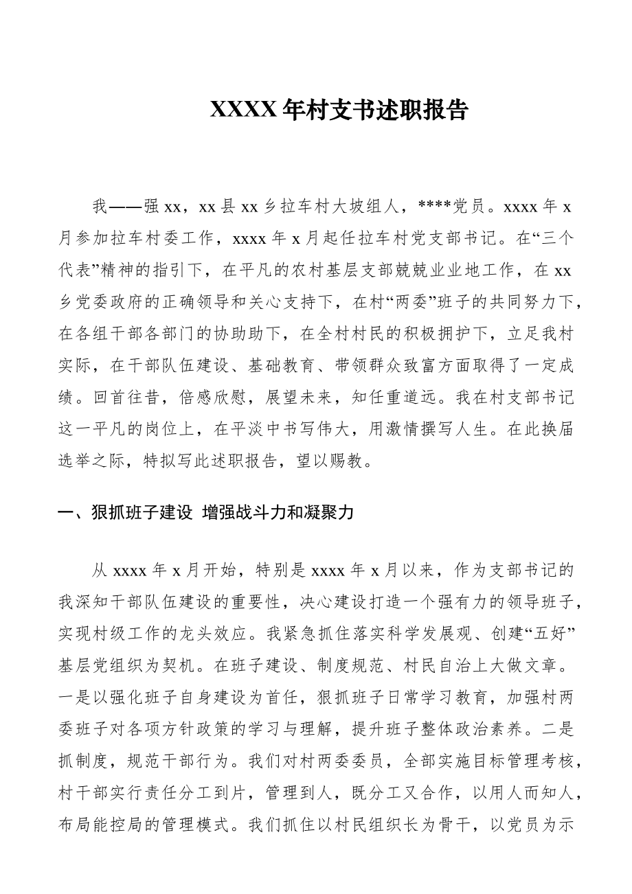 XXXX年村支书述职报告.docx_第1页