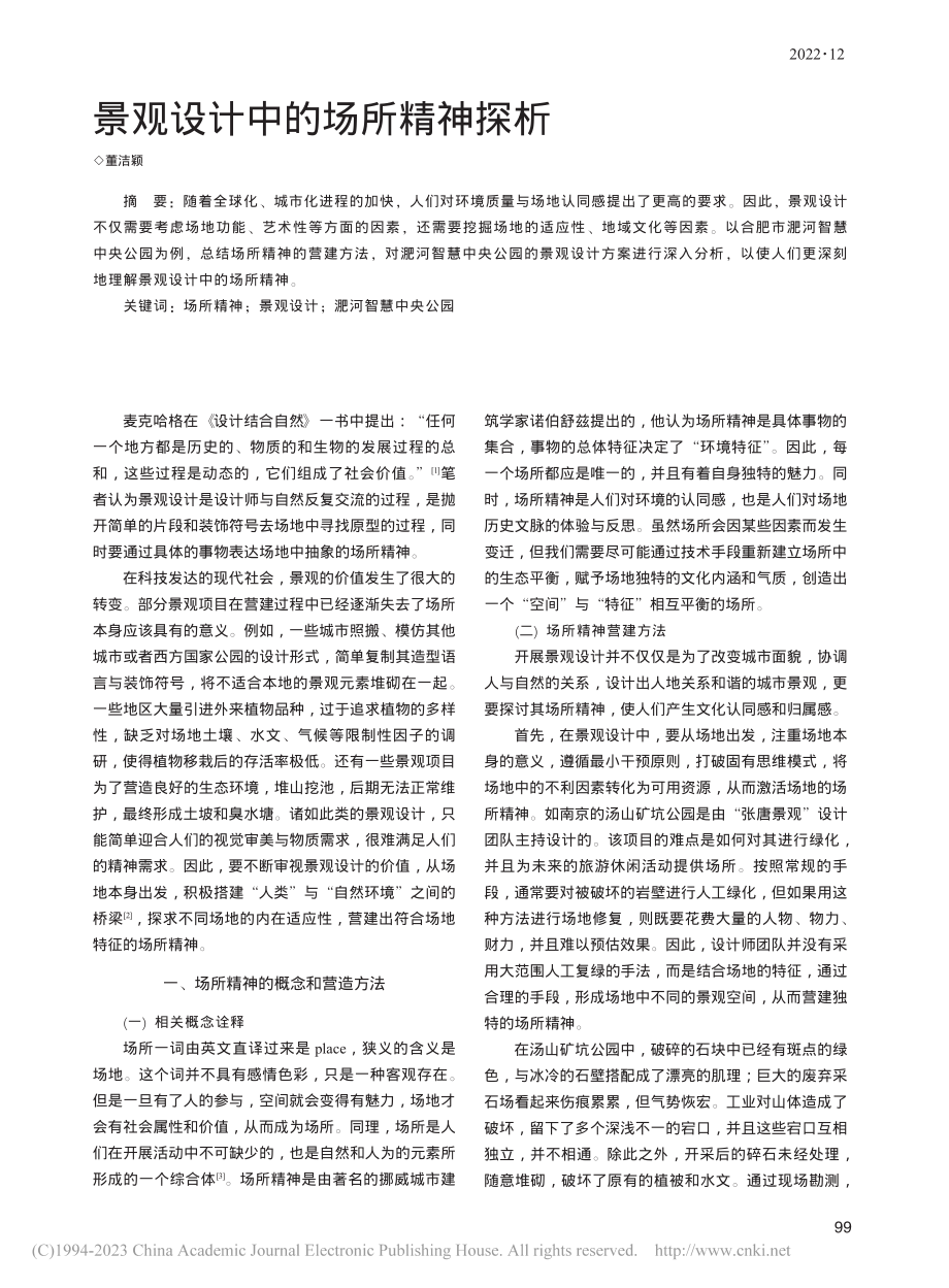 景观设计中的场所精神探析_董洁颖.pdf_第1页