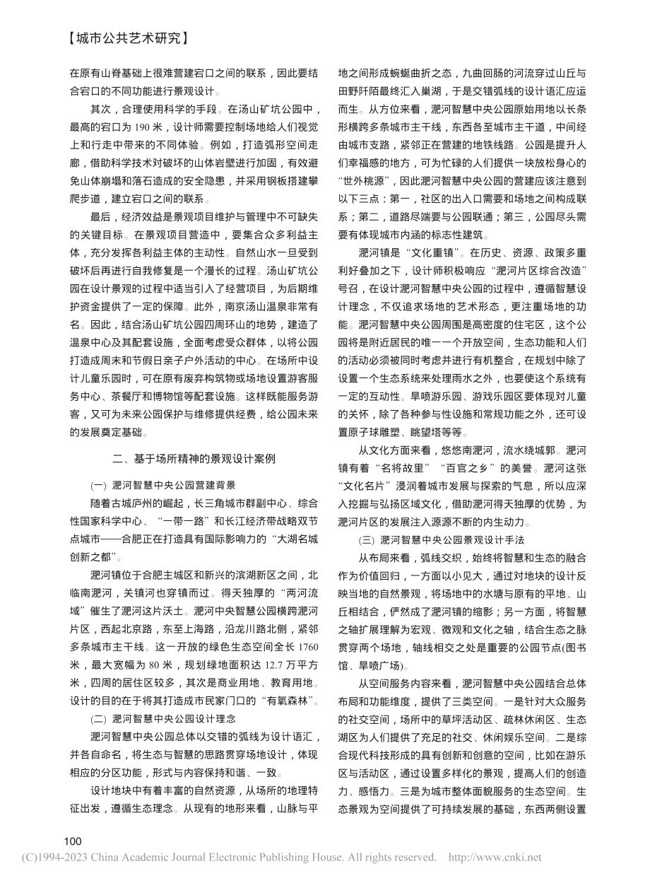 景观设计中的场所精神探析_董洁颖.pdf_第2页