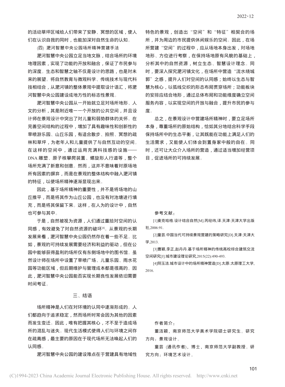 景观设计中的场所精神探析_董洁颖.pdf_第3页