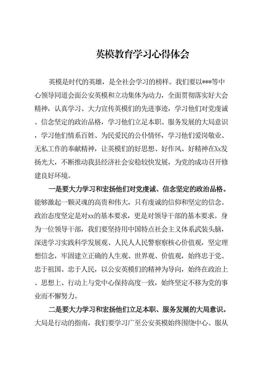 英模教育学习心得体会.doc_第1页