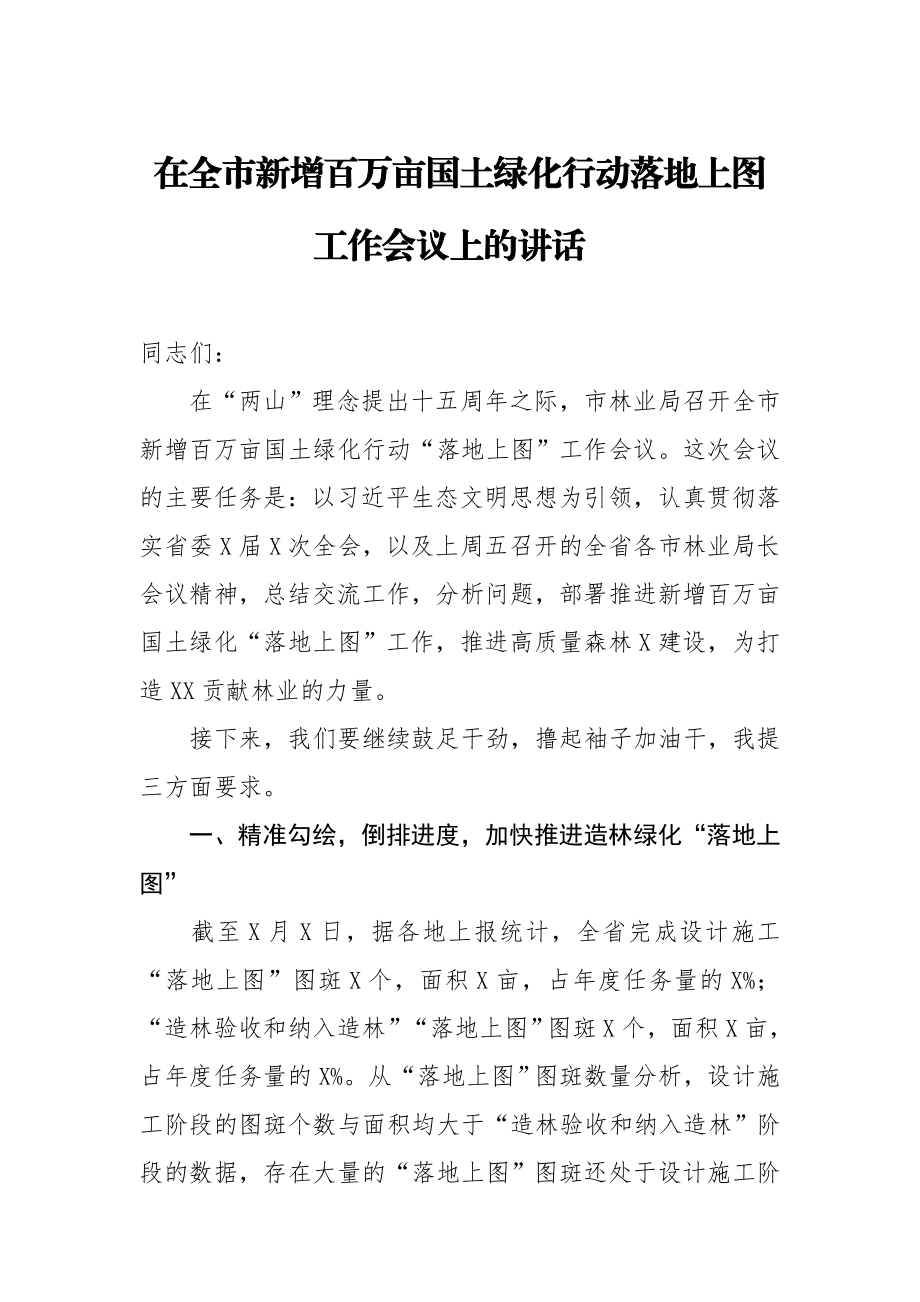 20200914在全市新增百万亩国土绿化行动落地上图工作会议上的讲话.doc_第1页