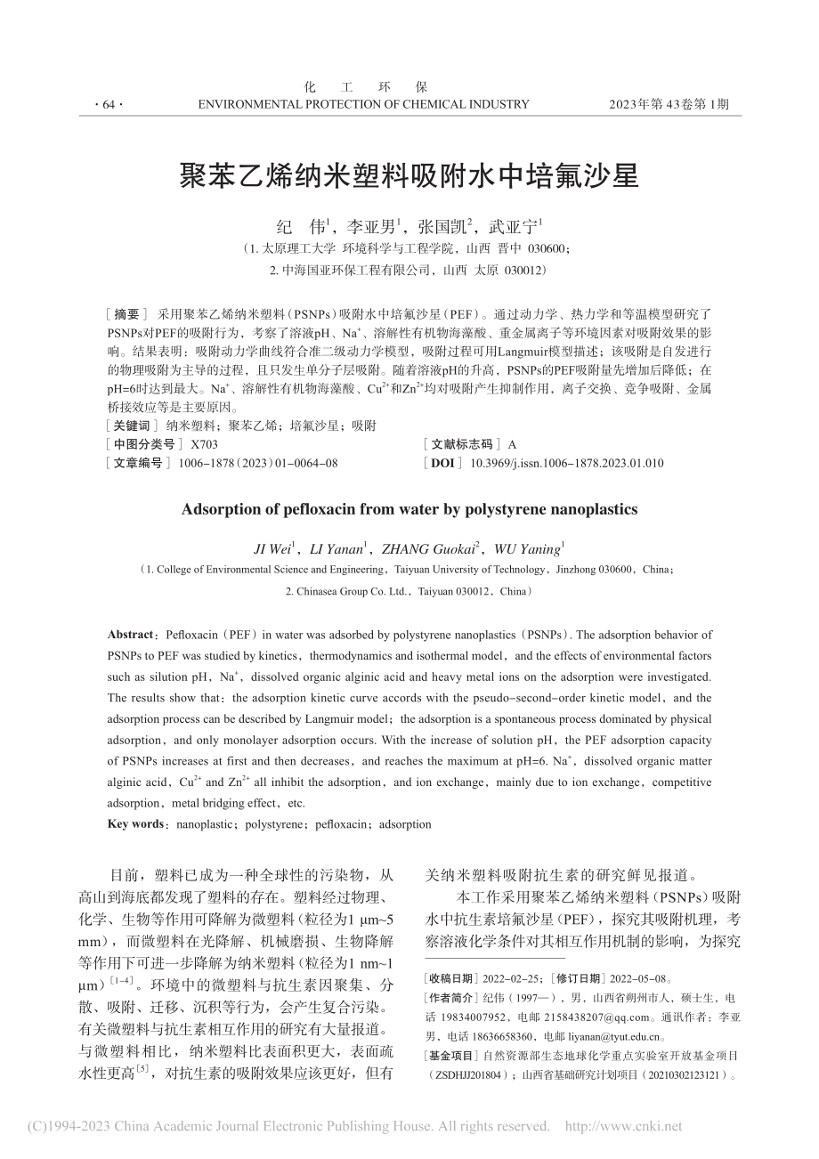 聚苯乙烯纳米塑料吸附水中培氟沙星_纪伟.pdf_第1页