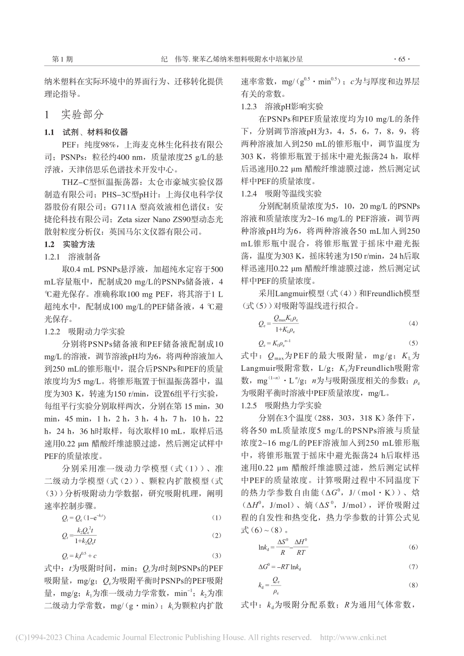 聚苯乙烯纳米塑料吸附水中培氟沙星_纪伟.pdf_第2页