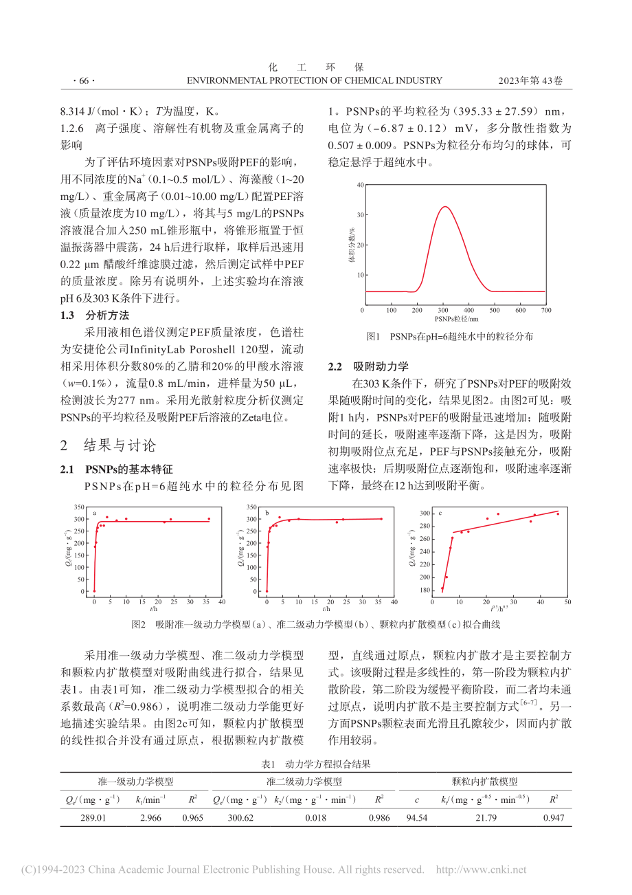 聚苯乙烯纳米塑料吸附水中培氟沙星_纪伟.pdf_第3页