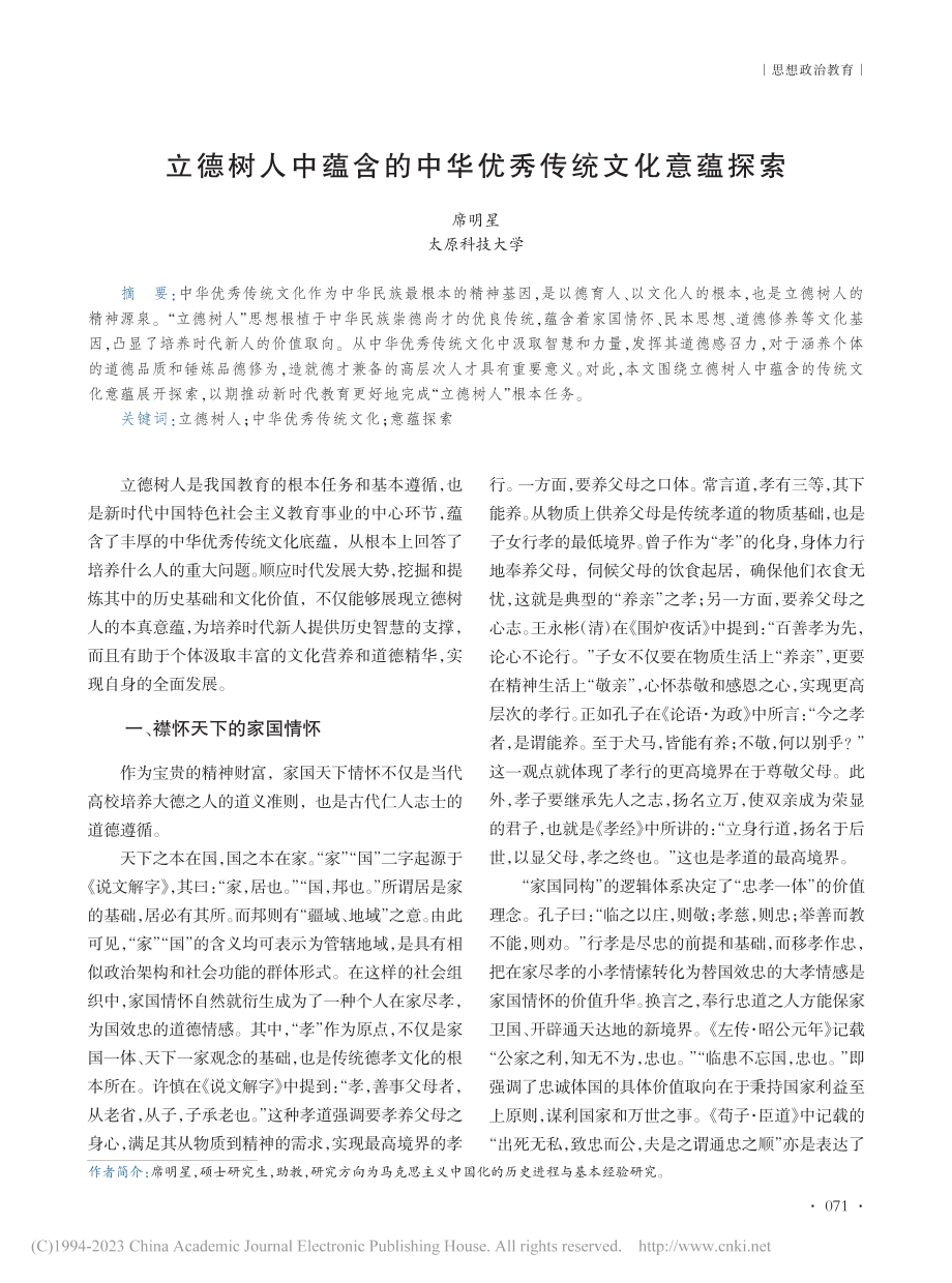 立德树人中蕴含的中华优秀传统文化意蕴探索_席明星.pdf_第1页